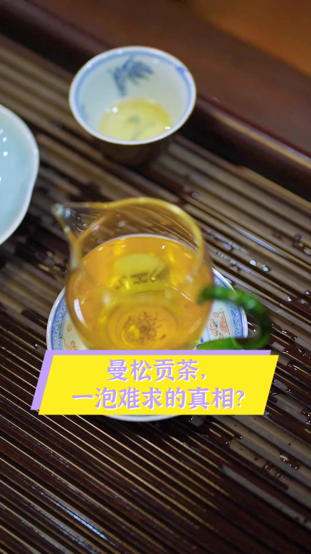 曼松贡茶，一泡难求的真相？