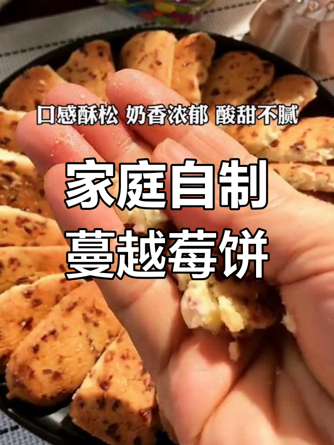 自制蔓越莓饼干,孩子和同学都超爱!