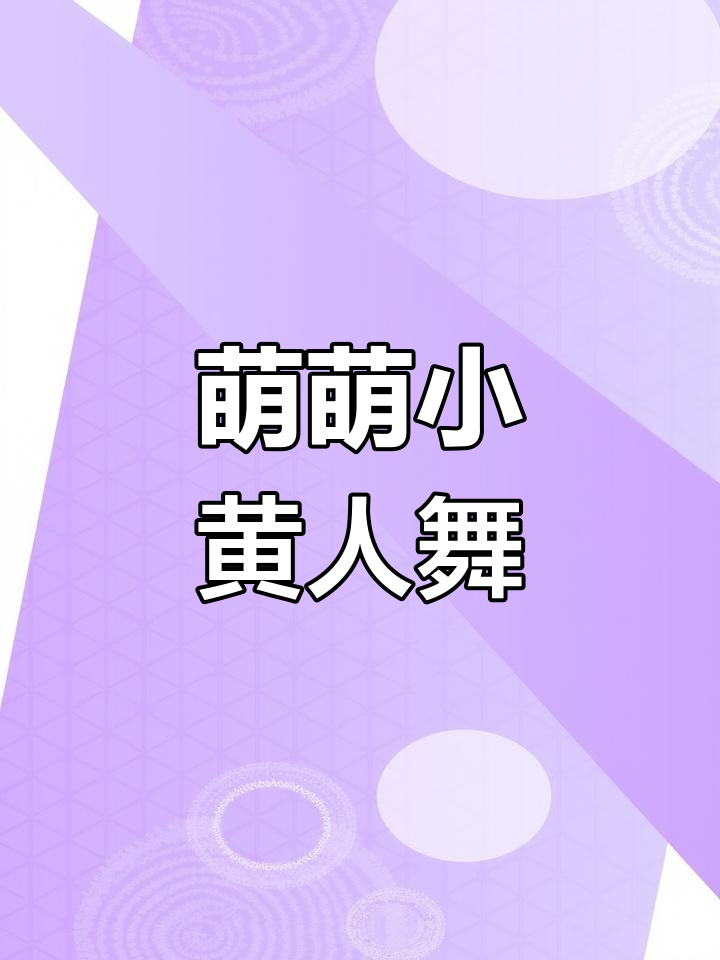 小黄人舞蹈,萌化全场,适合小班集体排练!