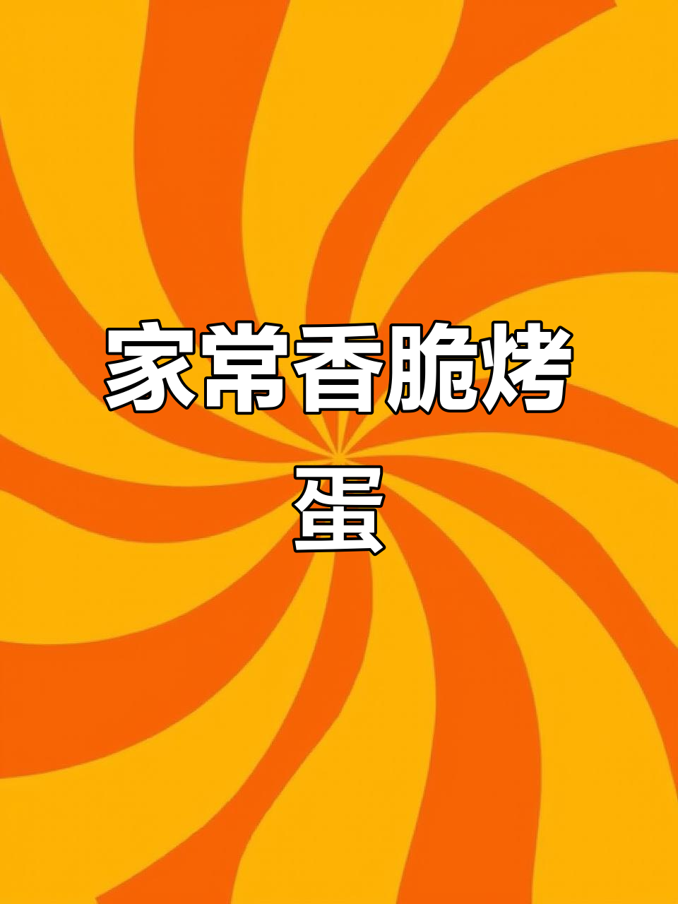 烤鸡蛋做法，大人小孩都爱吃，香气扑鼻！