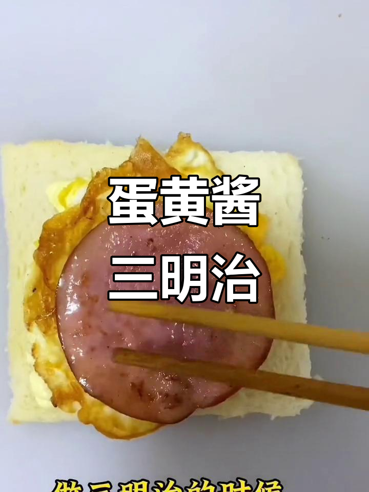 宝宝喜欢的蛋黄酱三明治,简单又美味