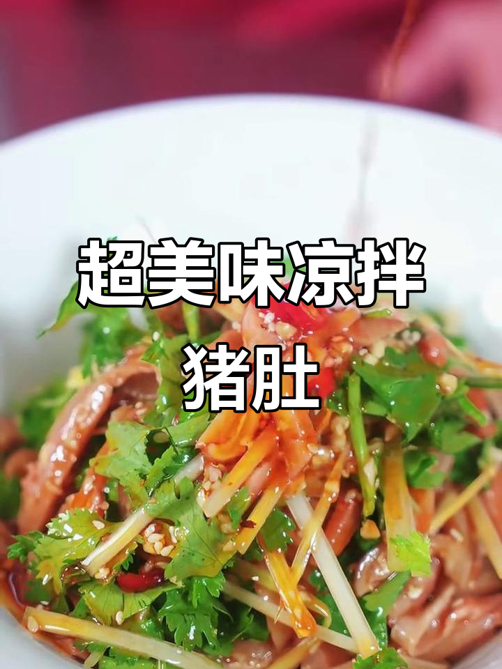 麻辣爽脆凉拌肚丝,开胃又过瘾,吃一次上瘾