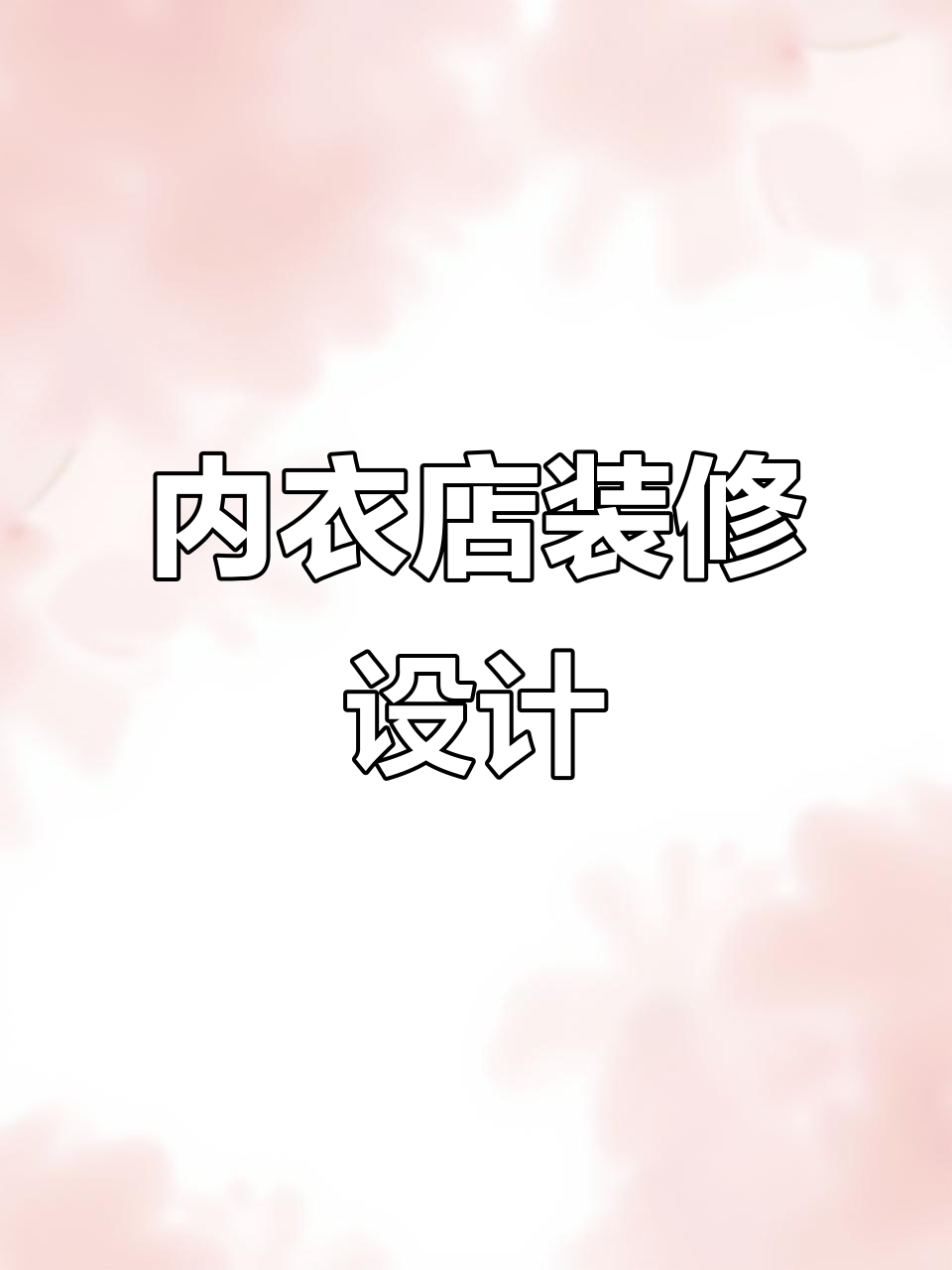 网红内衣店设计揭秘：打造独特商业空间