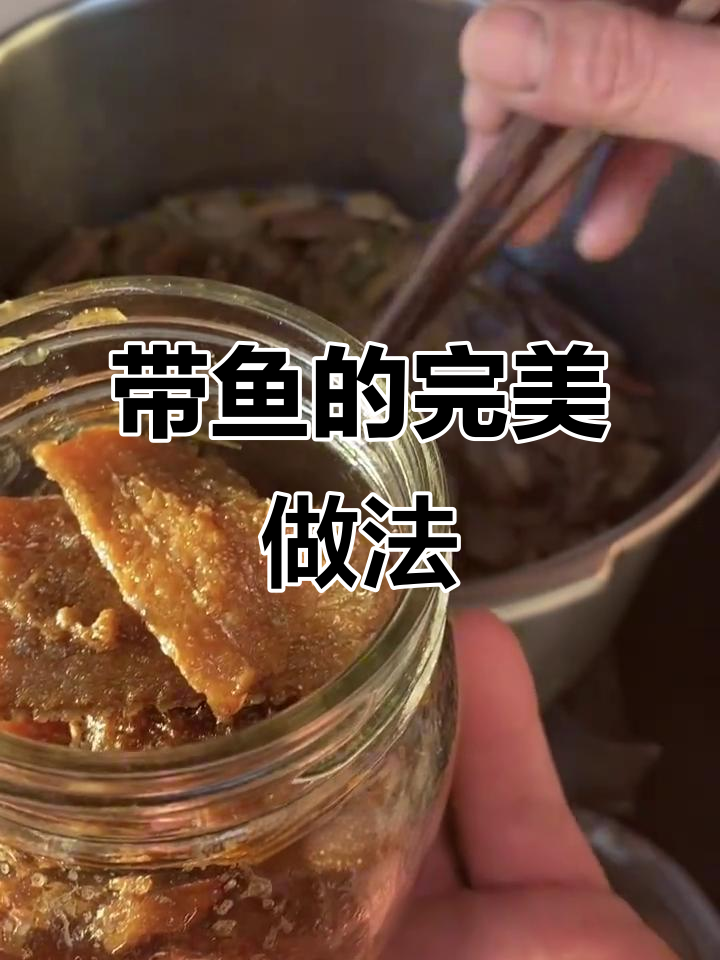 酥脆带鱼,无需挑刺,香甜入味,轻松享受!