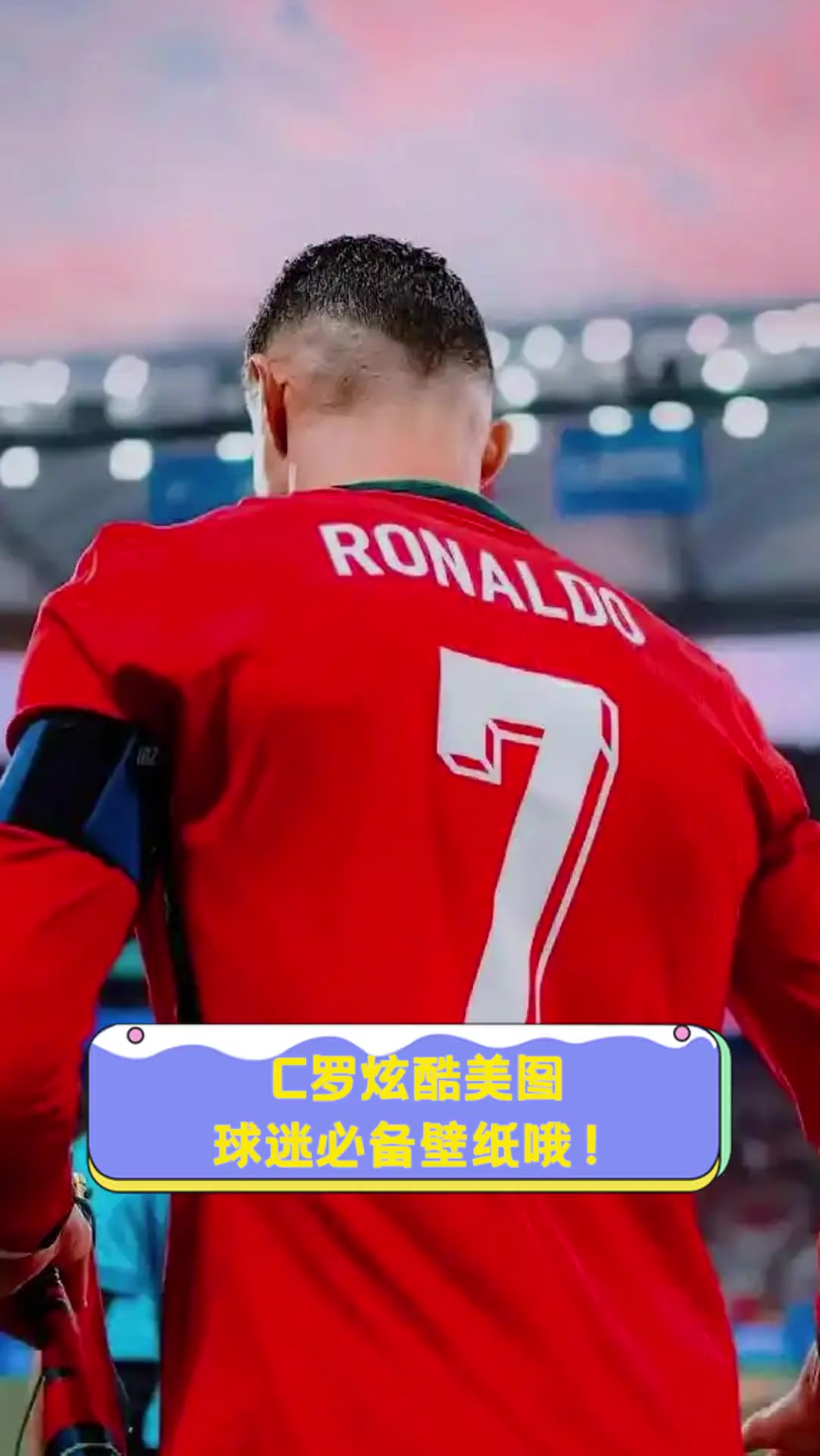 C罗炫酷美图,球迷必备壁纸哦!