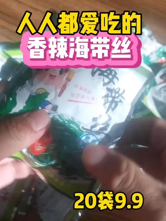 好吃的海带丝,9块多20袋,下饭小咸菜 海带丝 开袋即食 下饭神器 妈呀太香了这样的海带你