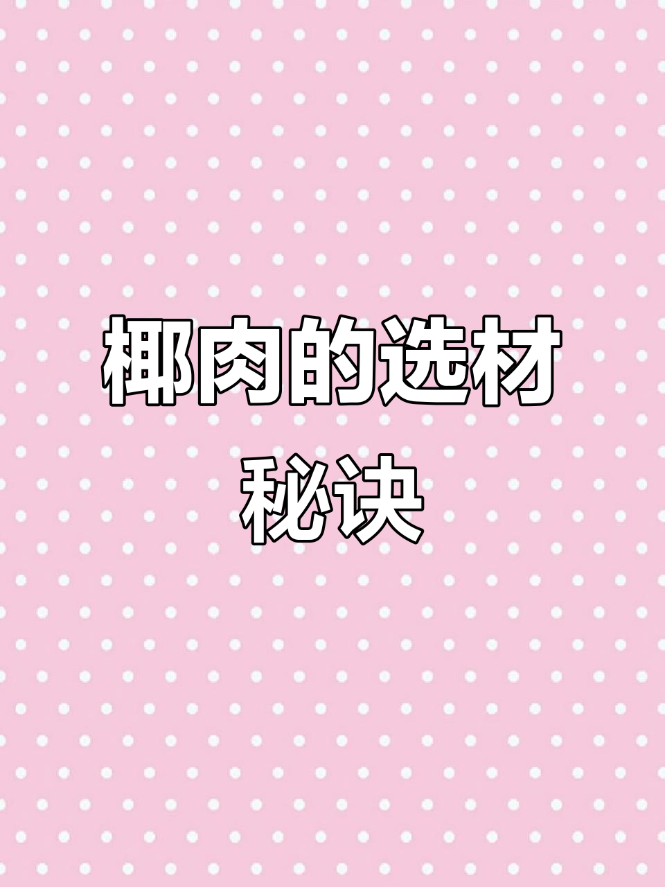 新鲜椰肉更香浓,冷冻的会失去部分油分和汁液