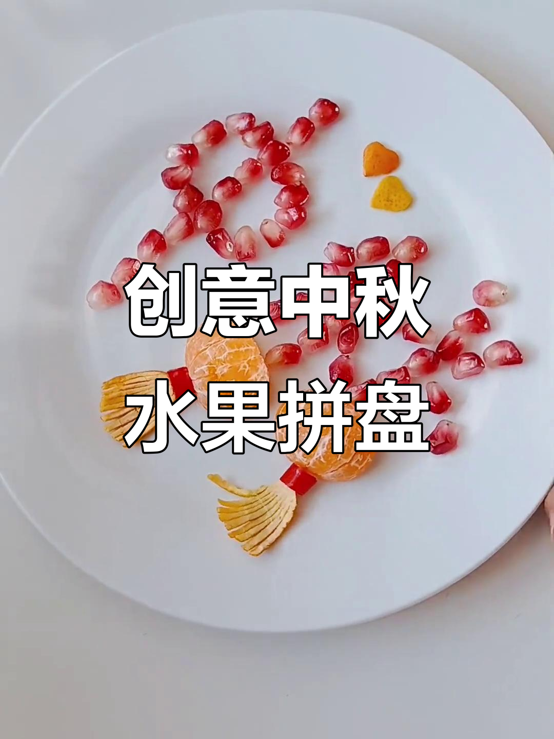 中秋水果拼盘创意造型,简单又美观!