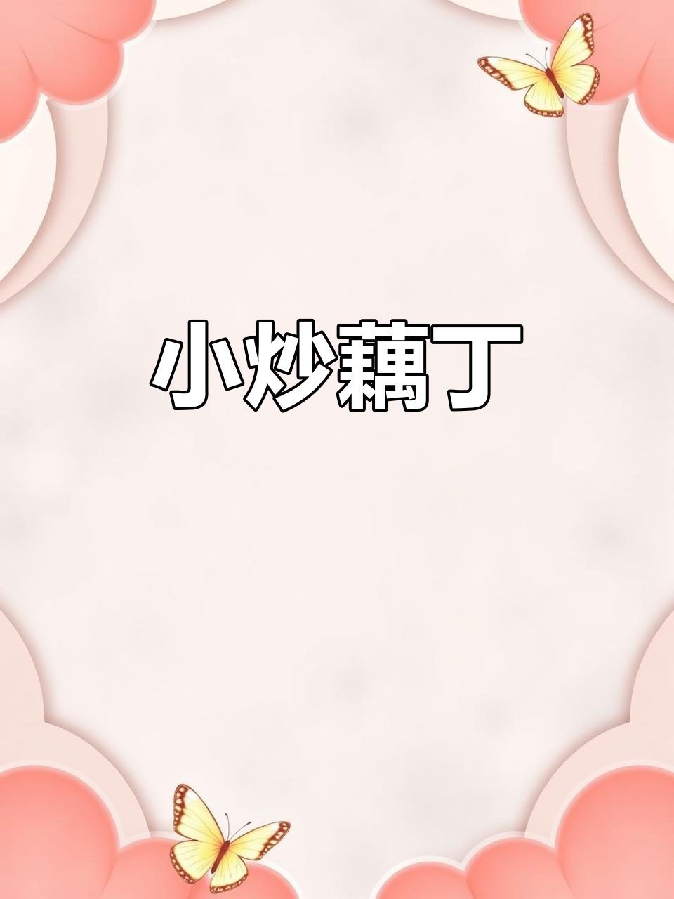 快手小炒藕丁,肉素搭配更美味