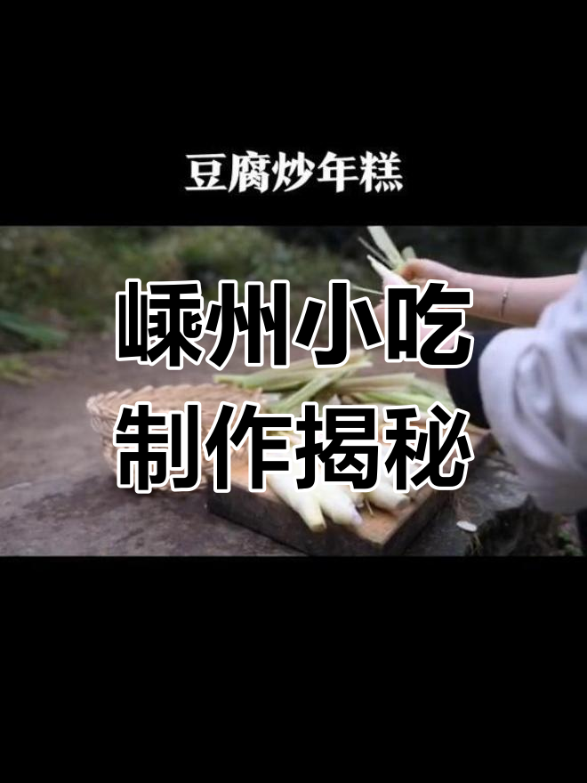 嵊州豆腐炒年糕,带你重温家乡的味道!