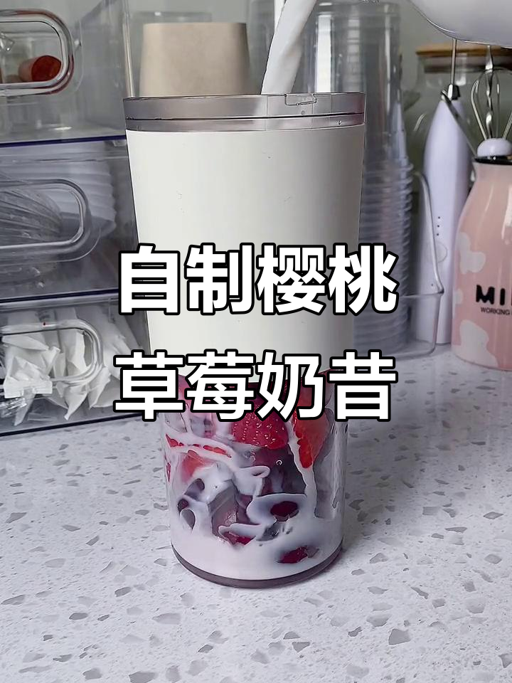 樱桃草莓奶昔,网红饮品轻松做!