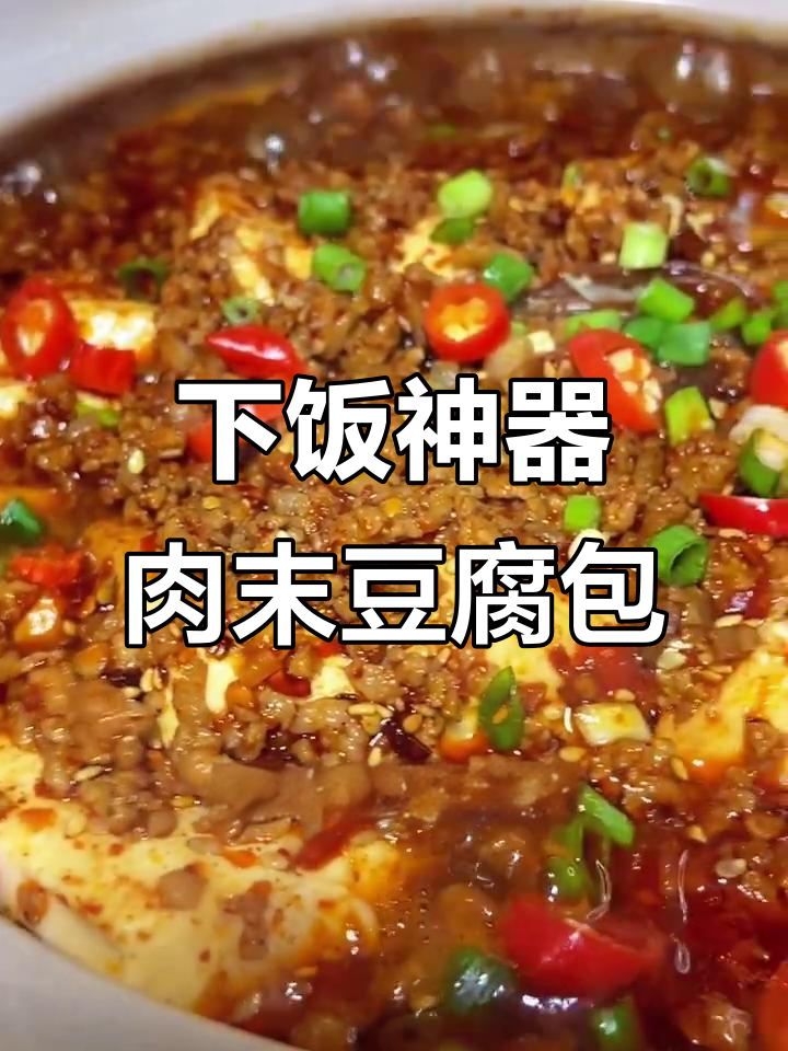 简单又好吃的肉末豆腐包，米饭配两碗都不够