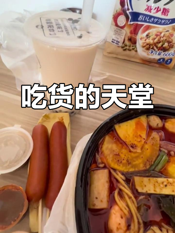 麻辣烫、芋圆奶茶与烤肠的完美搭配,吃得过瘾!
