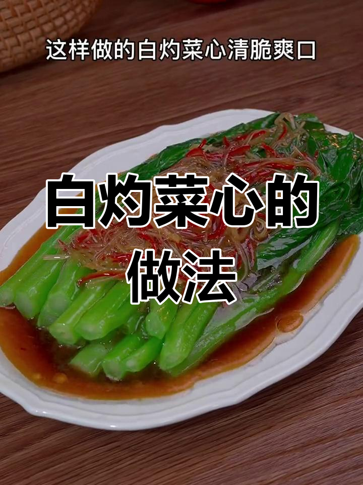 清爽白灼菜心,解腻又简单,家常美味轻松做!
