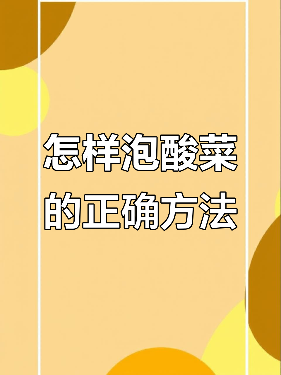 五年级学生如何泡酸菜,步骤详解轻松学会