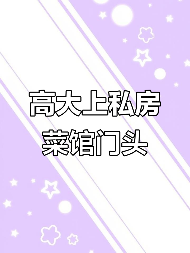 私房菜馆门头设计:打造高端、吸引眼球的招牌