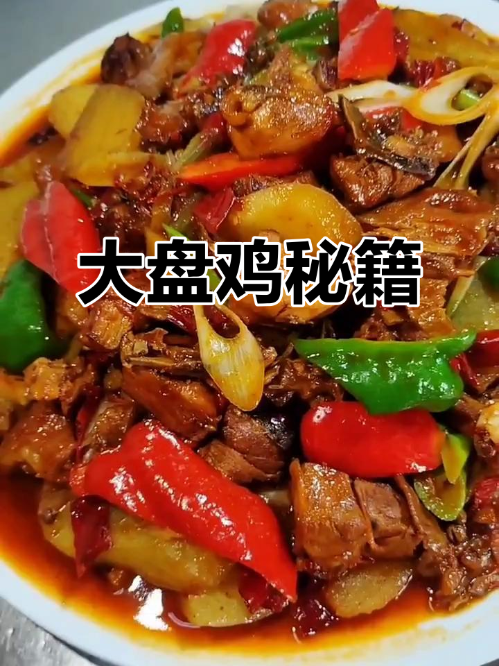 新疆大盘鸡做法,超详细教程!
