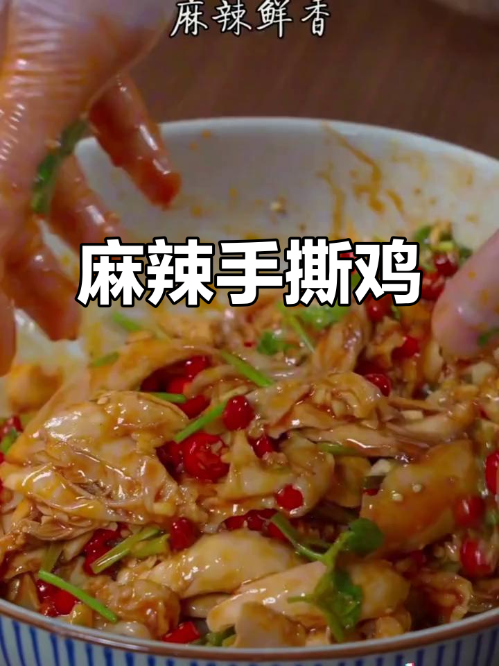 夏日必备,麻辣手撕鸡,香辣开胃,吃一次就停不下来!