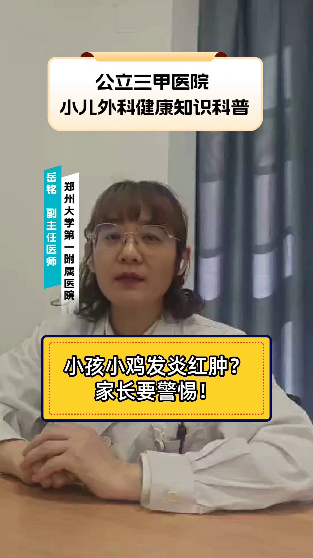 小孩小鸡发炎红肿？家长要警惕！