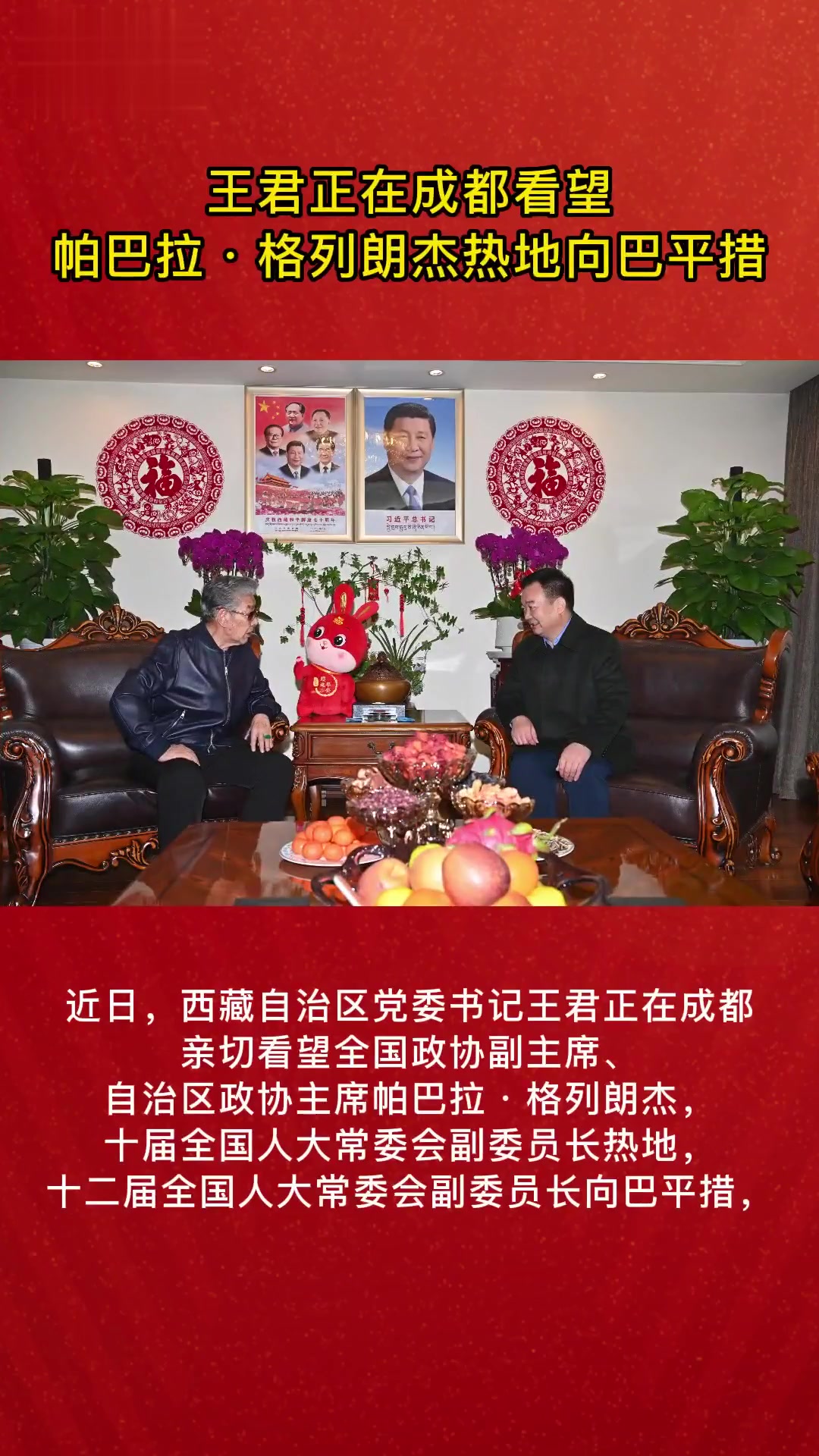 王君正在成都看望帕巴拉·格列朗杰热地向巴平措(记者:张黎黎赵书彬旦增西旦)