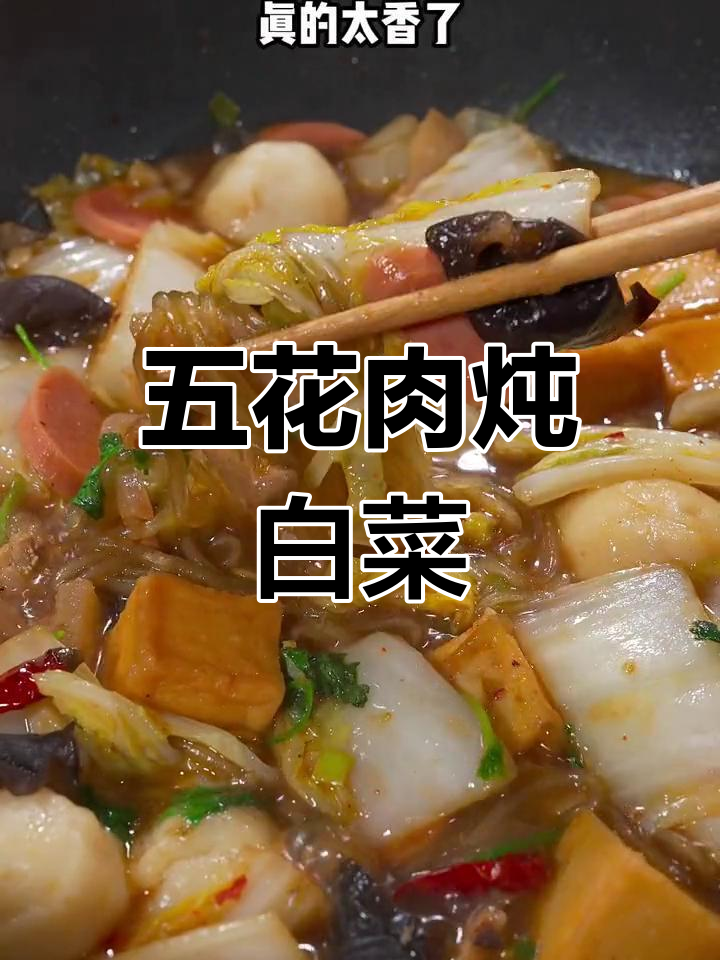 五花肉大烩菜的家常做法