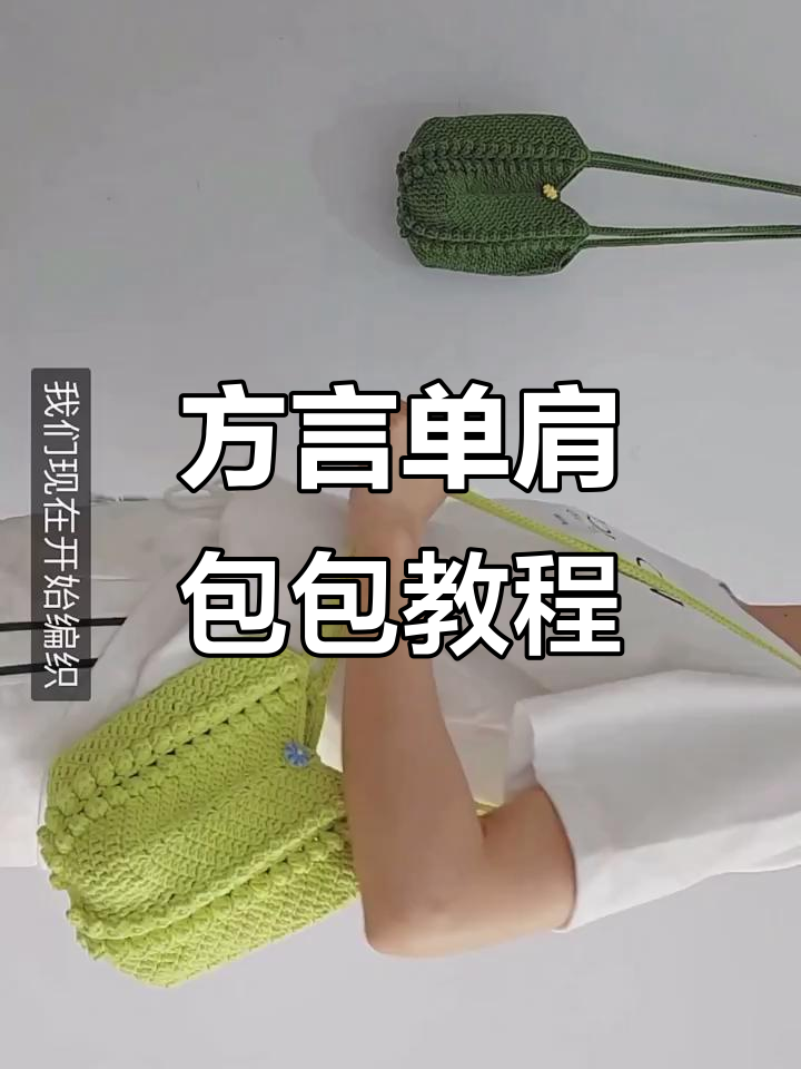 详细步骤教你钩方言单肩包,长针爆米花针打造独特风格