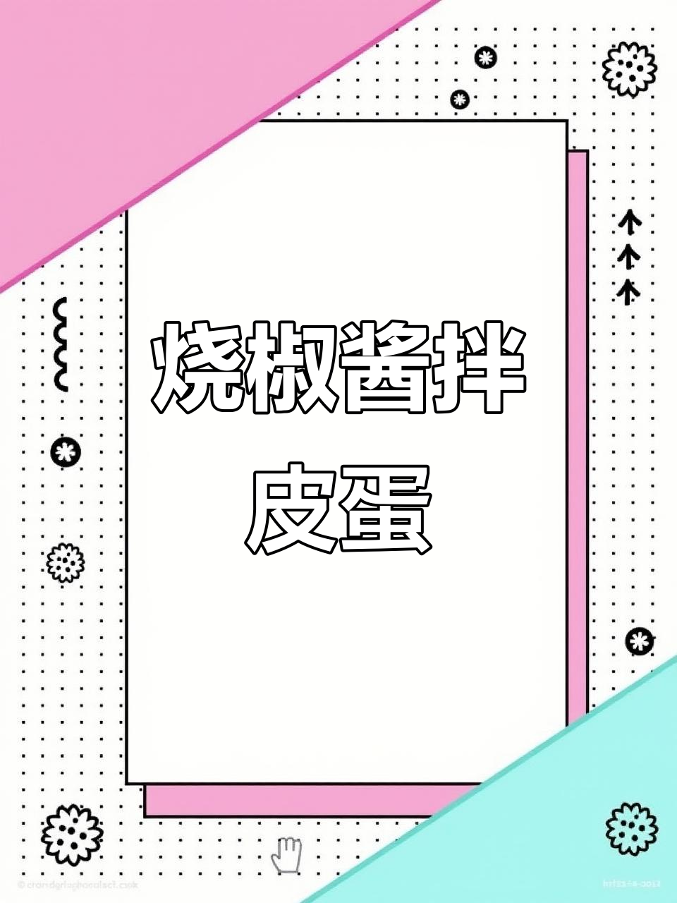 中秋家宴必备凉菜：擂椒皮蛋，简单又美味