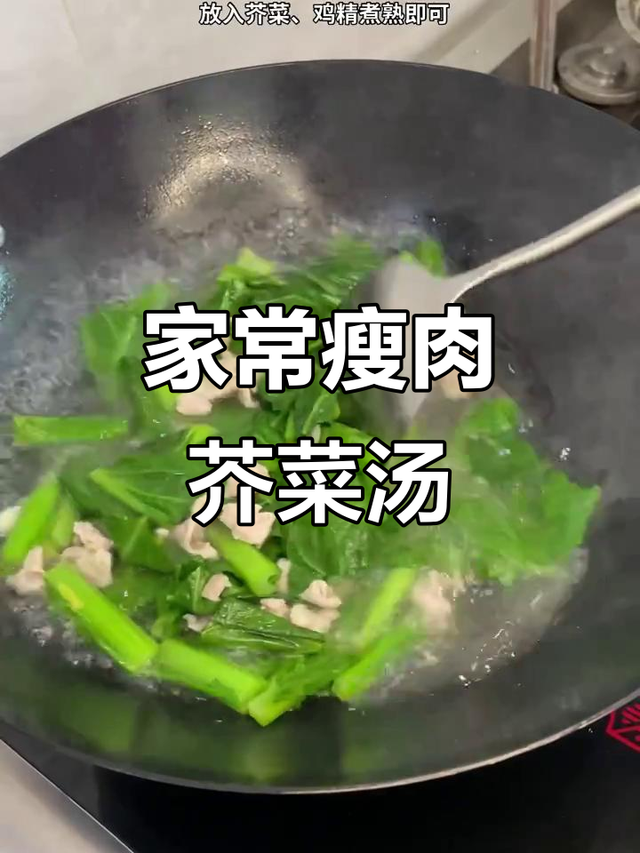简单又好吃的瘦肉芥菜汤,家常味道满满