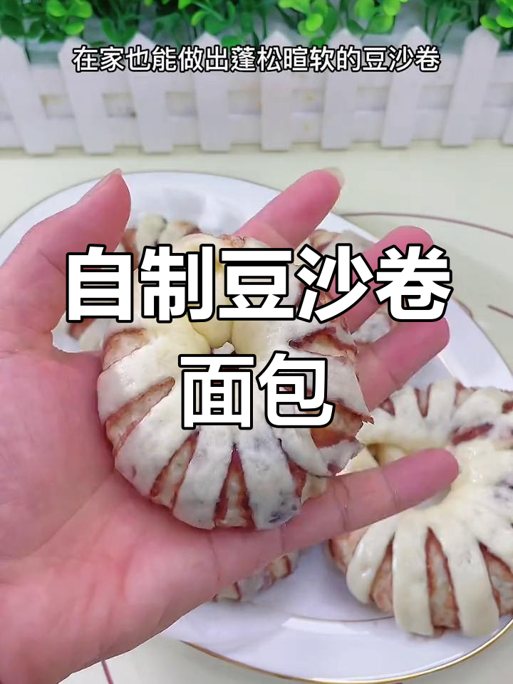 轻松在家做豆沙卷面包,蓬松暄软超好吃