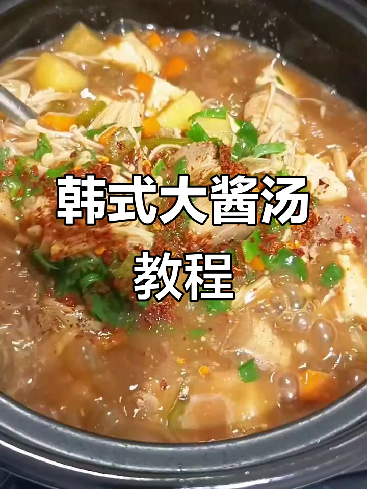 韩国大酱汤,简单又美味!