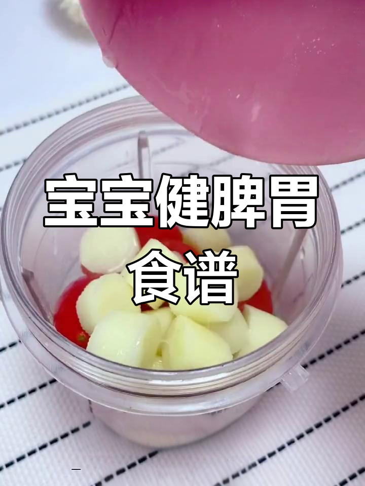 六个月宝宝辅食,健脾养胃助消化