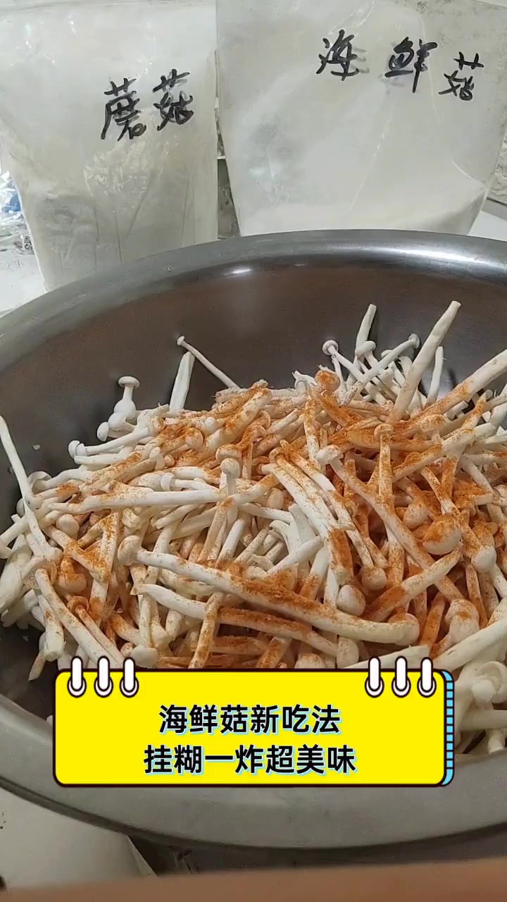 海鲜菇新吃法,挂糊一炸超美味