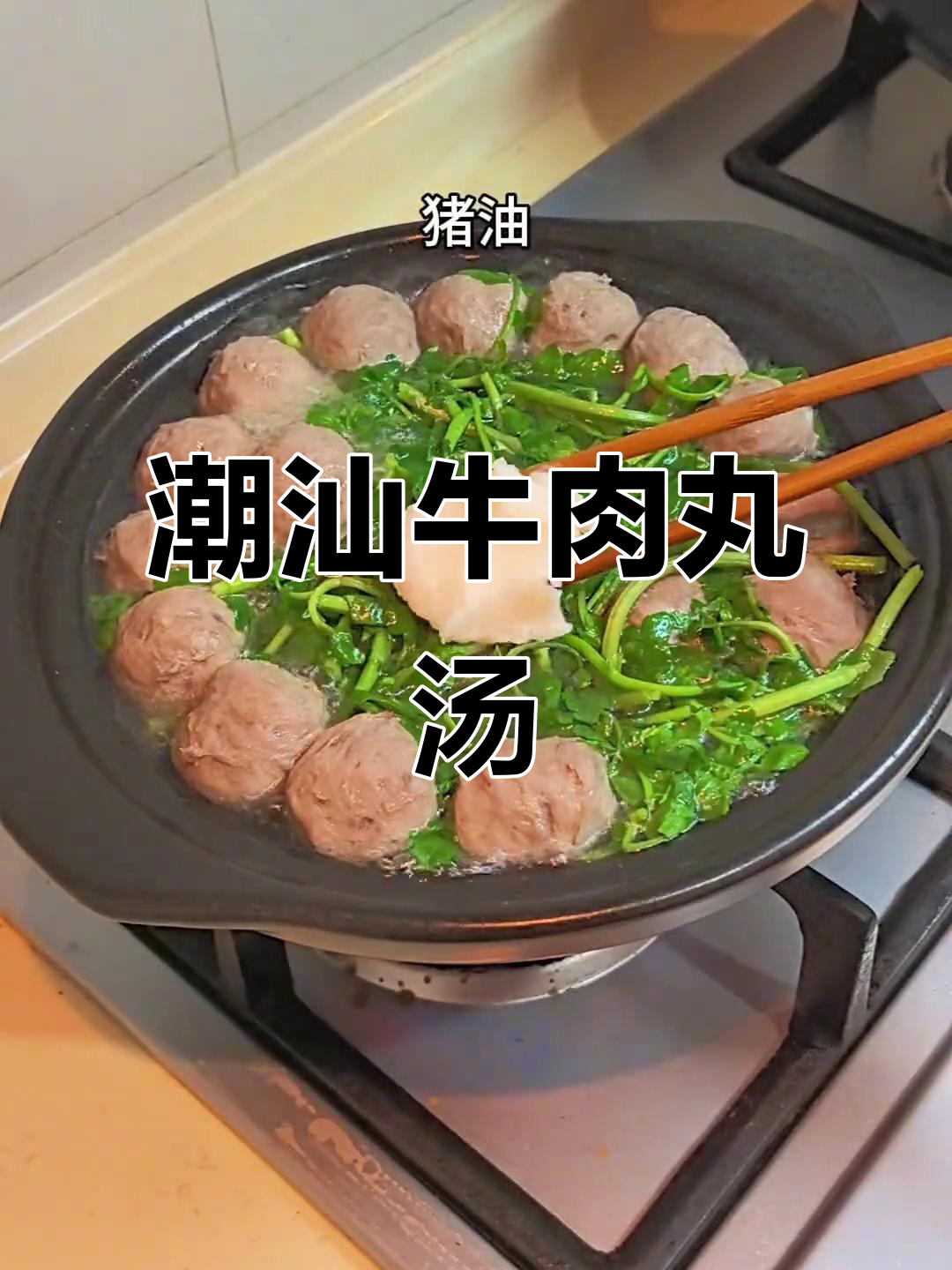 潮汕西洋菜牛肉丸汤,一口喝到家乡味