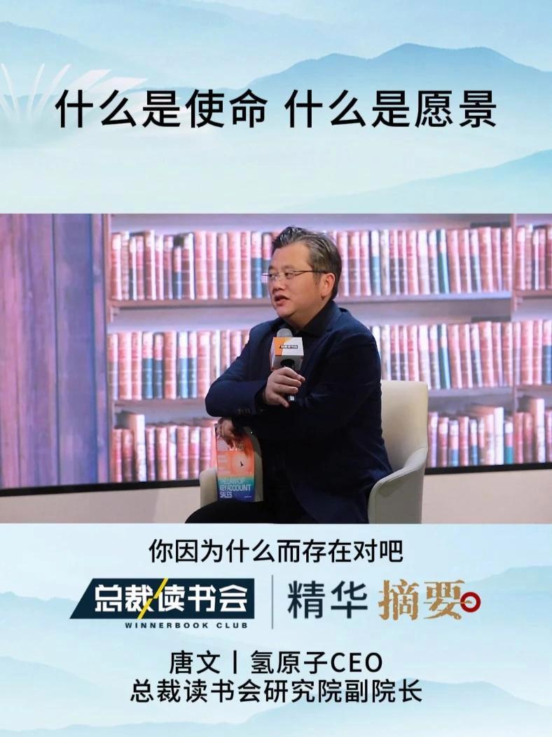 什么是使命 什么是愿景 #唐文#使命#总裁读书会#愿景#企业使命