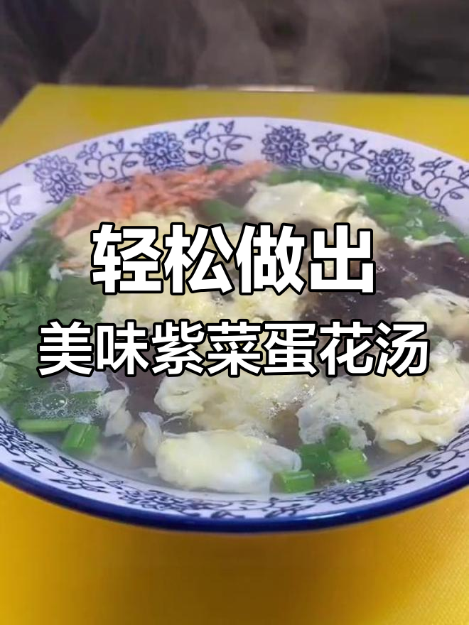 简单又好吃的紫菜鸡蛋汤,教你一步步做对