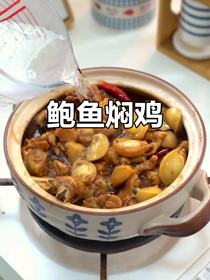 鲍鱼焖鸡,鲜美Q弹软烂入味,吃上一口停不下来!
