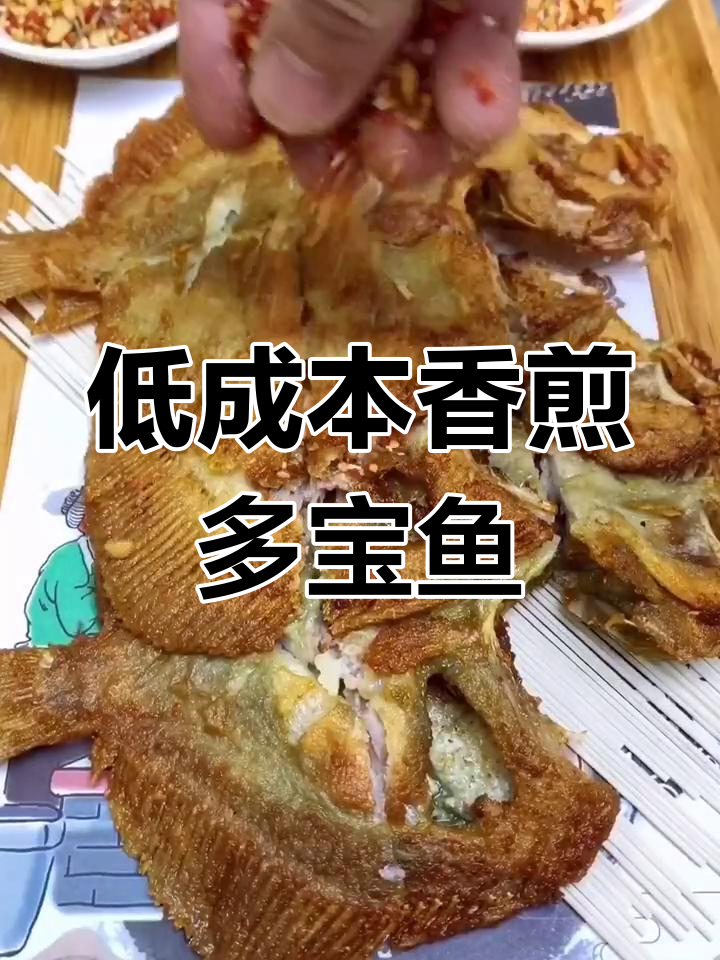 香煎多宝鱼,家常做法轻松学