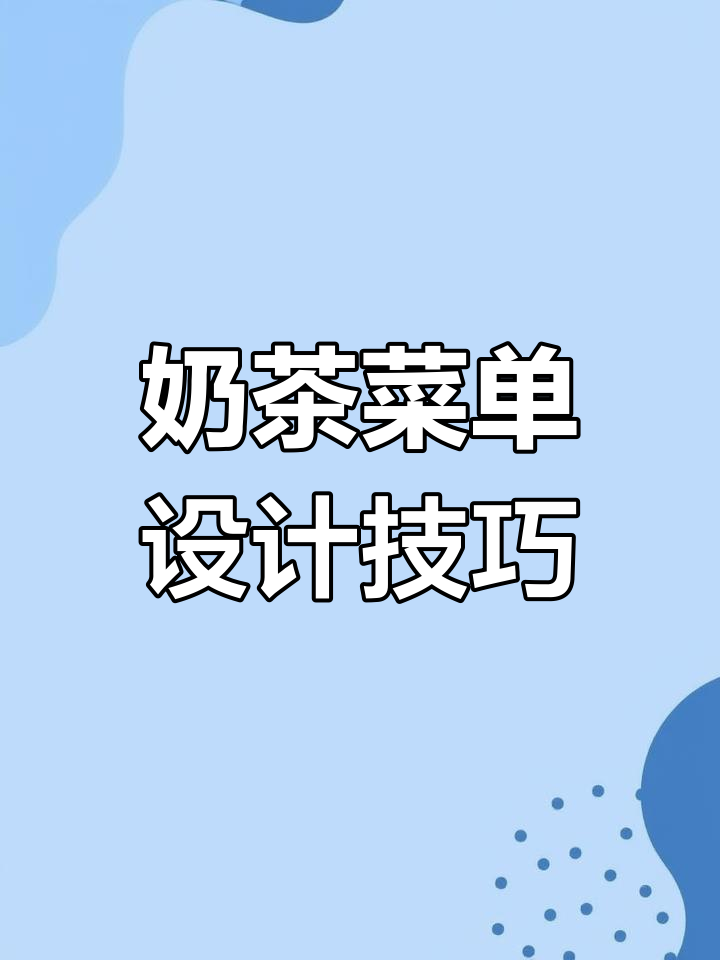 奶茶店菜单设计秘籍,轻松掌握!