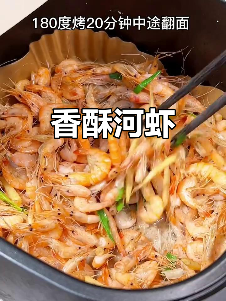 空气炸锅烤河虾,香气扑鼻,绝对让你停不下来!
