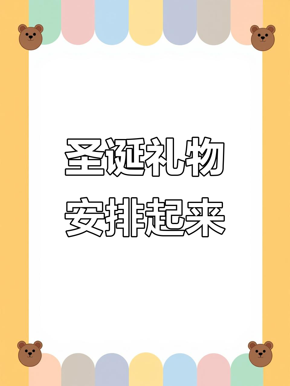 圣诞节快到了,礼物准备好了吗?
