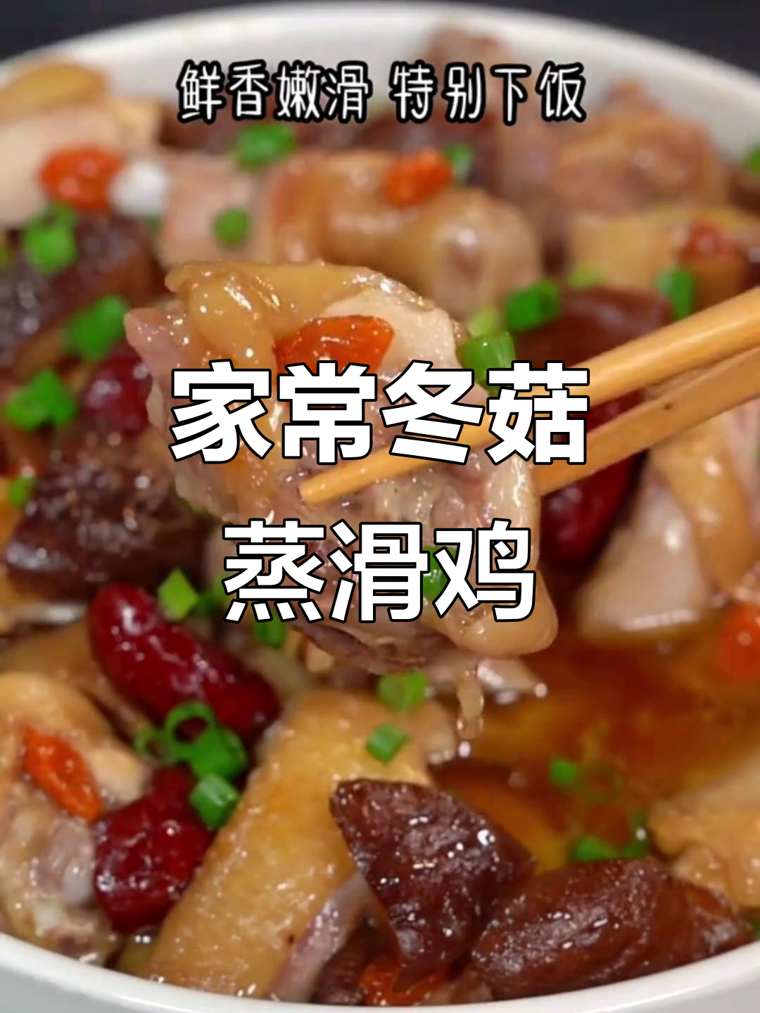 冬菇蒸鸡,鲜嫩多汁,广东人最爱,简单又美味!