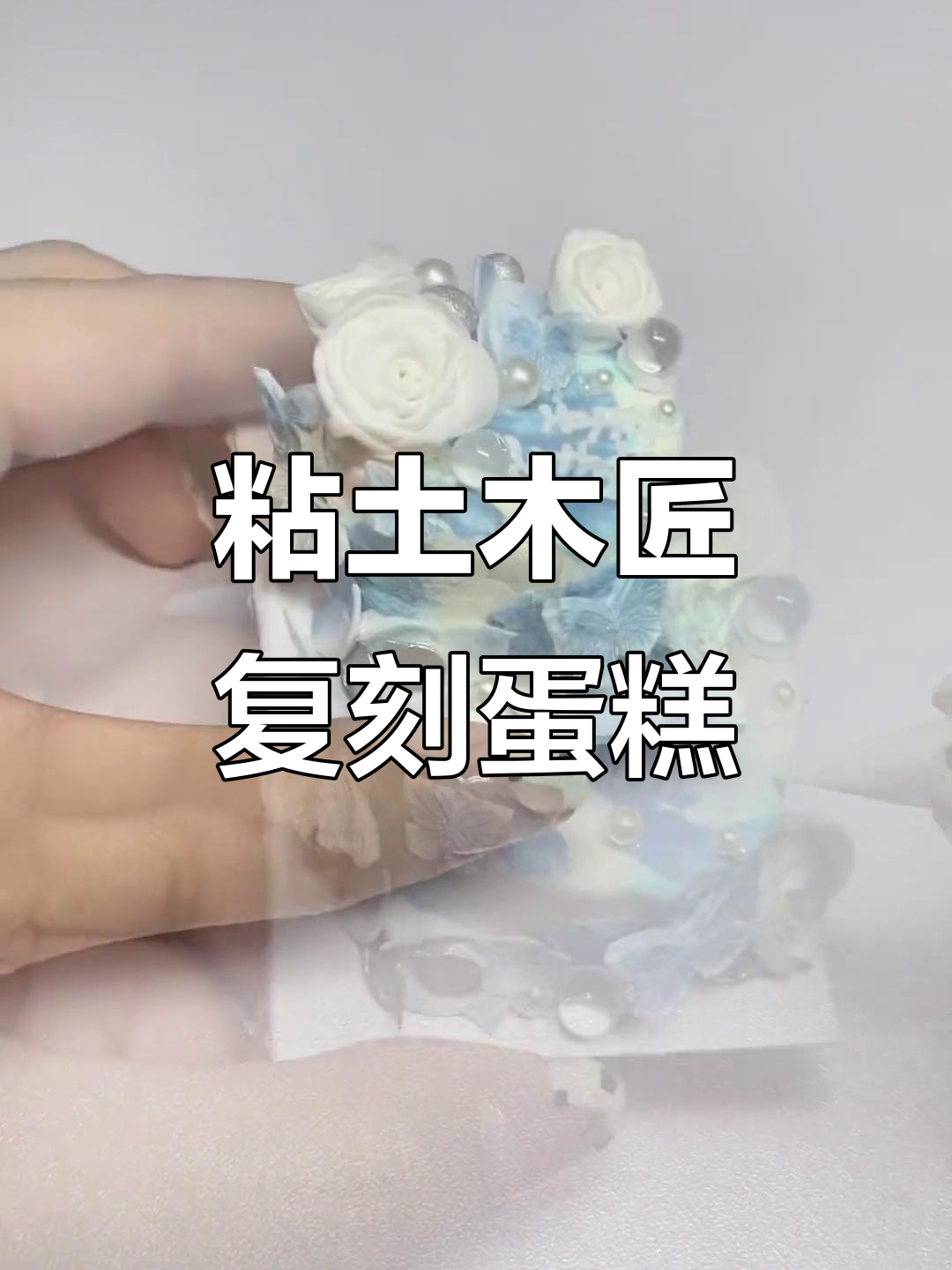 用粘土复刻100个蛋糕,挑战成功32款!