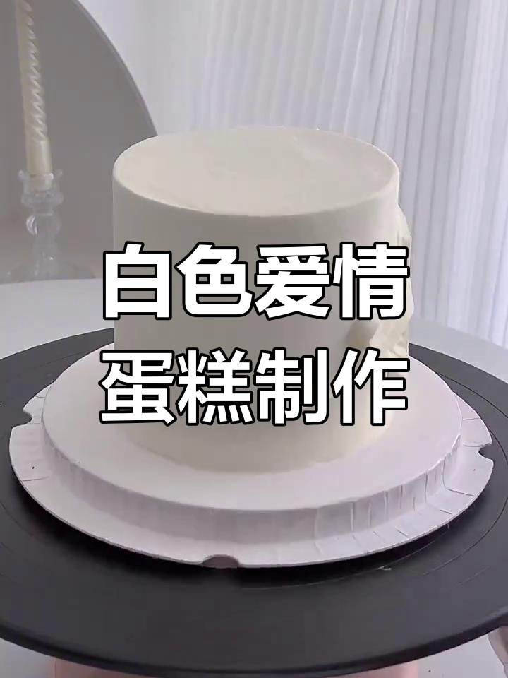 纯白色爱恋:定制动物奶油蛋糕,沉浸式做蛋糕体验