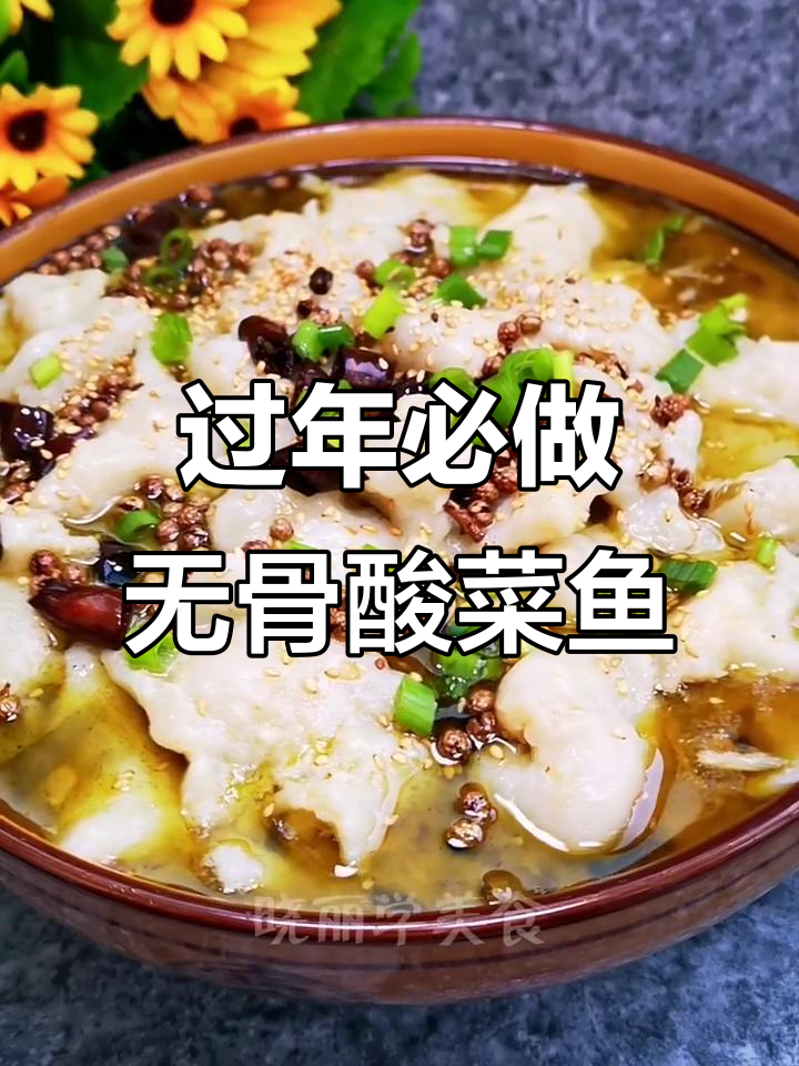 无骨酸菜鱼,巴沙鱼肉嫩滑无刺,年夜饭必备美味
