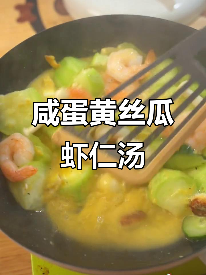 咸蛋黄丝瓜虾仁汤,鲜香入味,口感超滑嫩!