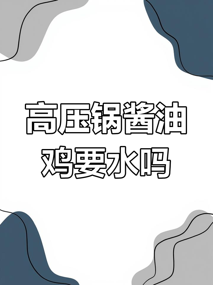 高压锅做酱油鸡需要加水吗