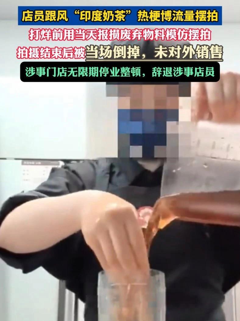 霸王茶姬通报“手打奶茶”处理结果:店员跟风“印度奶茶”热梗博流量摆拍#霸王茶姬 #手打奶茶