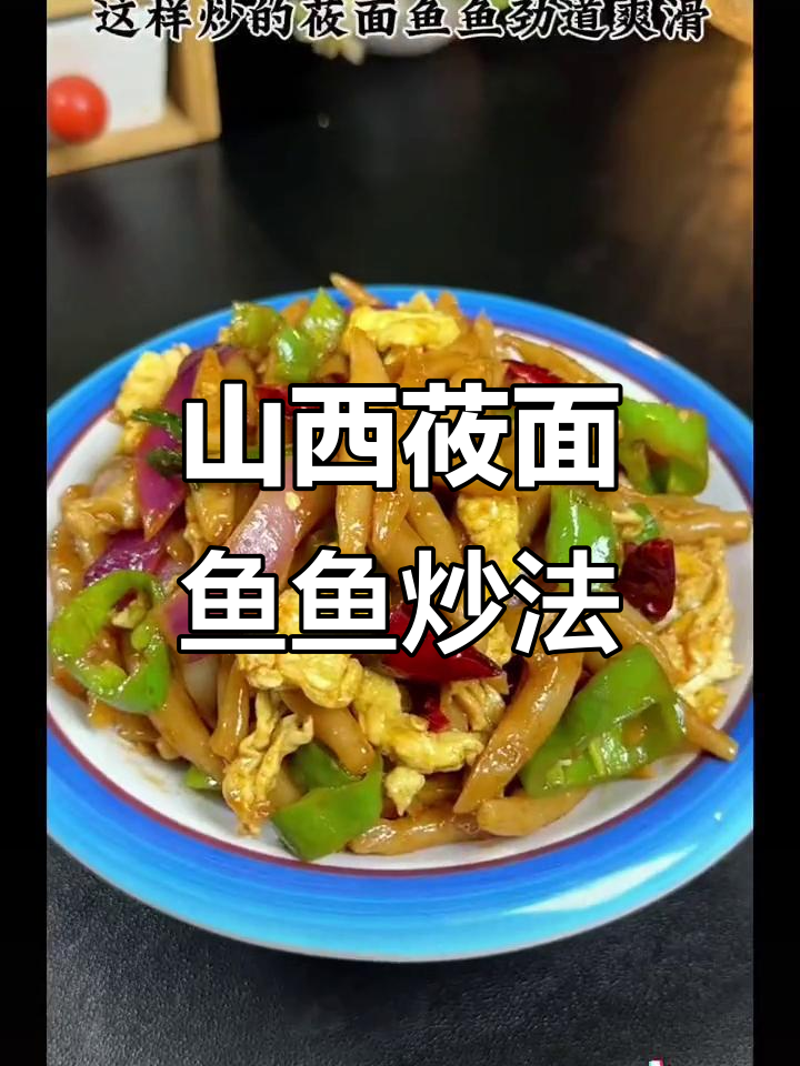 山西莜面鱼鱼炒出劲道爽滑,家常做法大揭秘