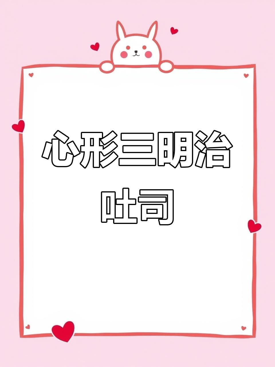 爱心早餐：三明治吐司面包，心形小猪和芝士片超萌搭配