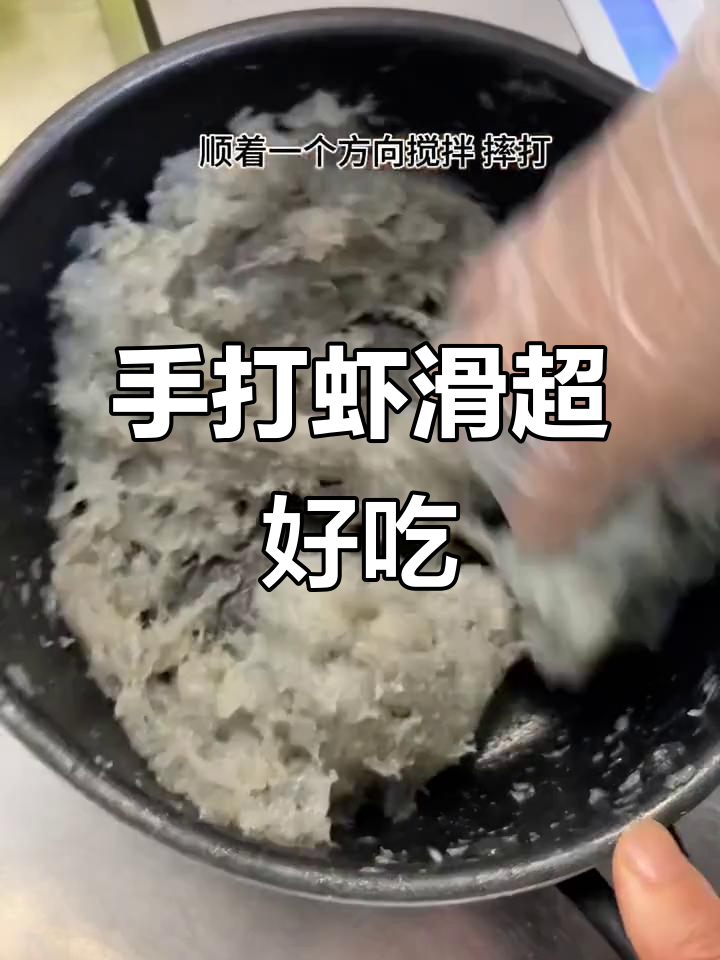鲜美虾滑,手打工艺让你停不下来!